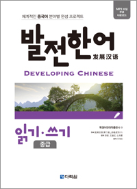 발전 한어 읽기·쓰기 중급